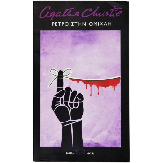 Ρετρό στην ομίχλη