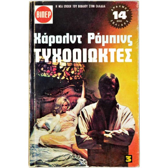 Τυχοδιώκτες - Α' και Β' Τόμοι