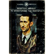 Το μυθιστόρημα της πεντάρας