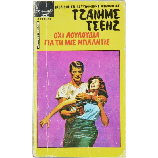 Όχι λουλούδια για τη Μις Μπλάντις