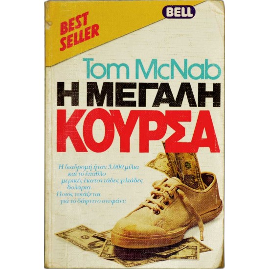 Η μεγάλη κούρσα
