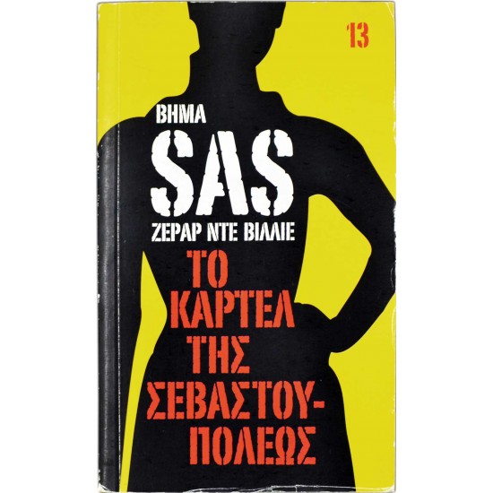 Το καρτέλ της Σεβαστουπόλεως