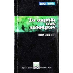 Το σημάδι των τεσσάρων