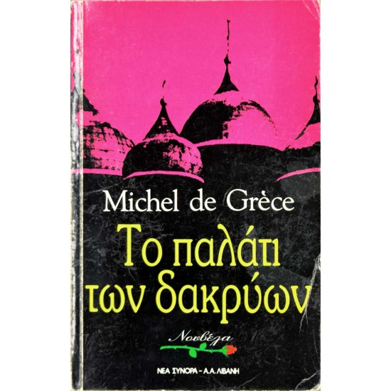 Το παλάτι των δακρύων