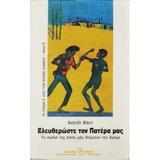 Ελευθερώστε τον πατέρα μας - Τα παιδιά της Χιλής μας δείχνουν τον δρόμο