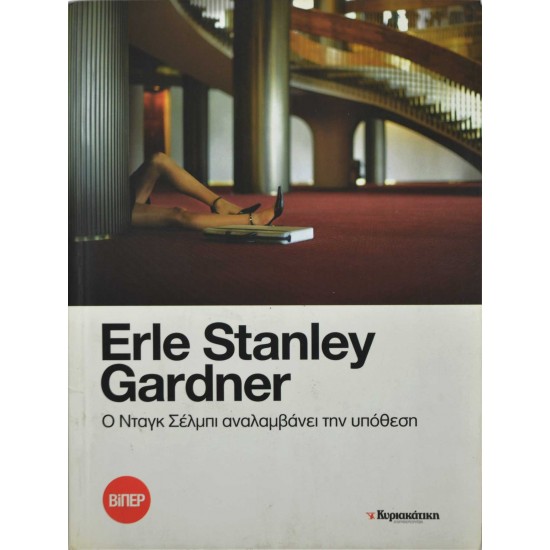 Ο Νταγκ Σέλμπι αναλαμβάνει την υπόθεση