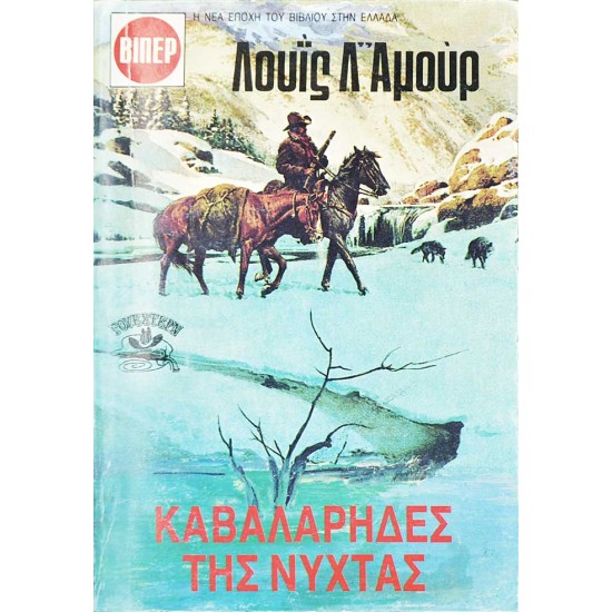 Καβαλάρηδες της νύχτας