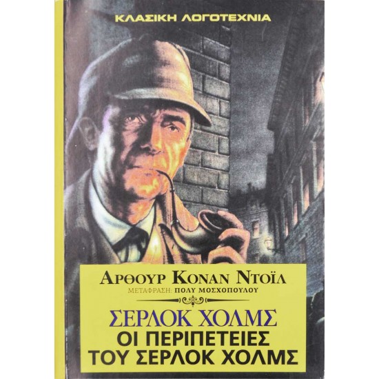 Οι περιπέτειες του Σέρλοκ Χολμς
