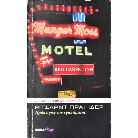 Πράκτορες του εγκλήματος