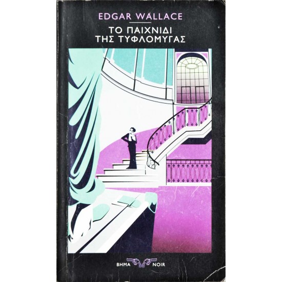 Το παιχνίδι της τυφλόμυγας