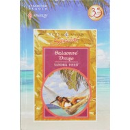 Θαλασσινό Όνειρο