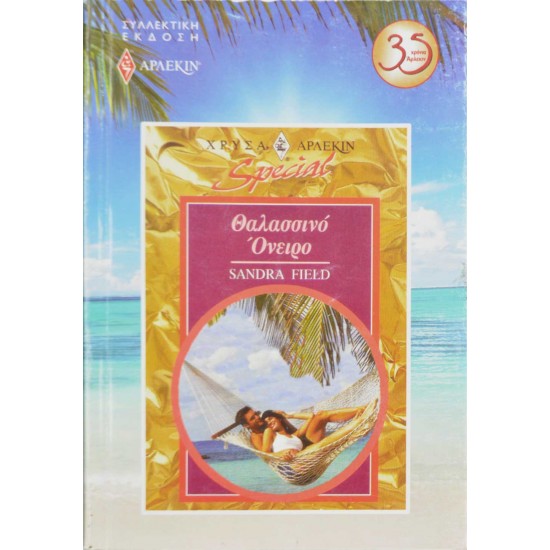 Θαλασσινό Όνειρο