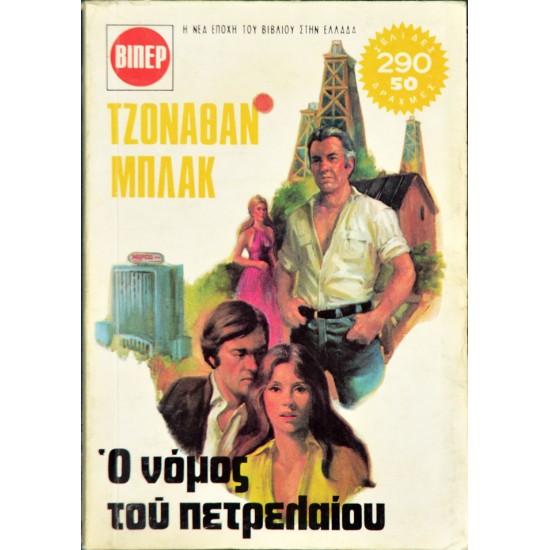 Ο νόμος του πετρελαίου