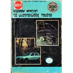 Το μυστηριώδες πακέτο