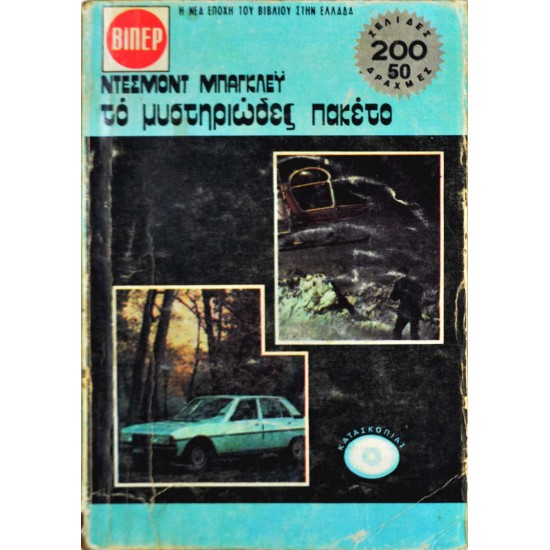 Το μυστηριώδες πακέτο