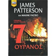 7ος Ουρανός