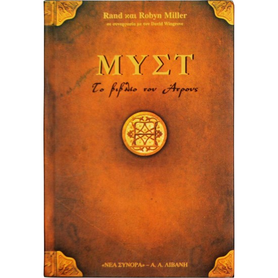 Μυστ: Το βιβλίο του Άτρους