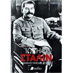Ιωσήφ Στάλιν - Ο αμφιλεγόμενος ηγέτης