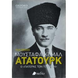 Μουσταφά Κεμάλ Ατατούρκ - Ο "πατέρας των Τούρκων"