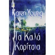 Tα καλά κορίτσια