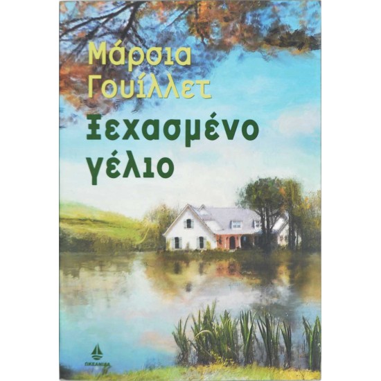 Ξεχασμένο γέλιο