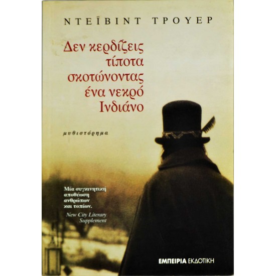 Δεν κερδίζεις τίποτα σκοτώνοντας ένα νεκρό Ινδιάνο