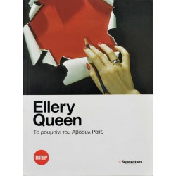 Το ρουμπίνι του Αβδούλ Ρατζ