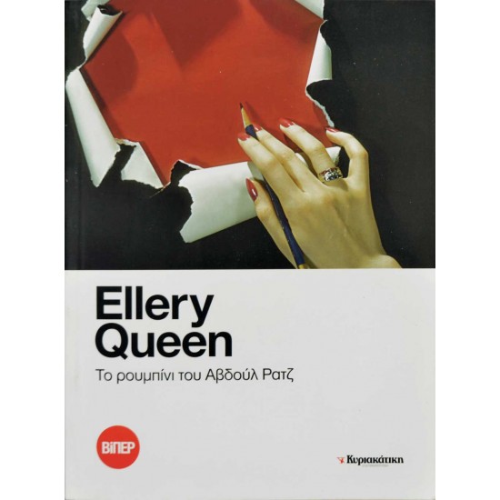 Το ρουμπίνι του Αβδούλ Ρατζ