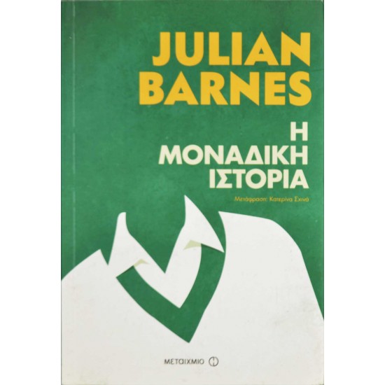 Η μοναδική ιστορία
