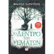 Το δέντρο των ψεμάτων