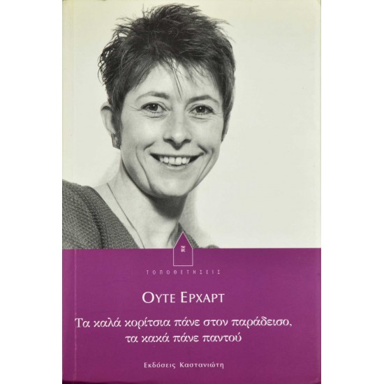 Τα καλά κορίτσια πάνε στον παράδεισο, τα κακά πάνε πάντου