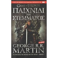 Το Παιχνίδι του στέμματος