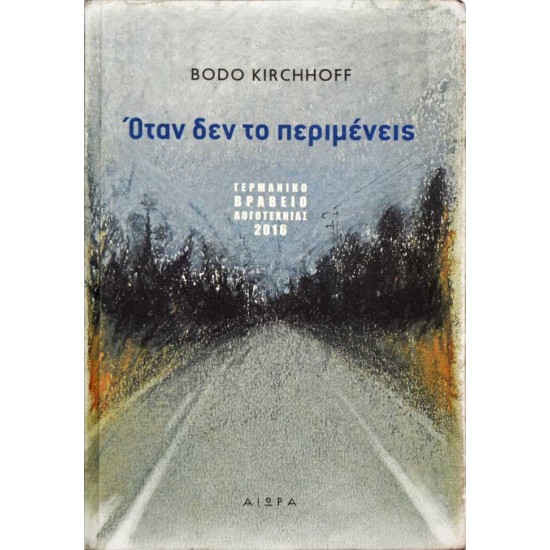 Όταν δεν το περιμένεις