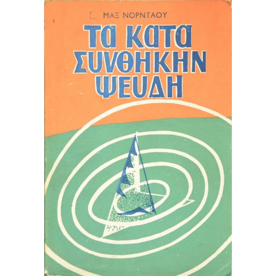 Τα κατά συνθήκη ψεύδη