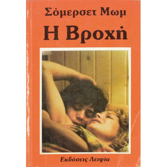 Η βροχή