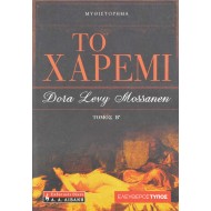 Το χαρέμι - Α' και Β' Τόμος