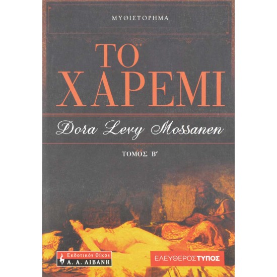 Το χαρέμι - Α' και Β' Τόμος