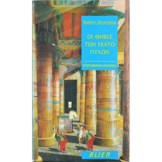 Οι θήβες των εκατό πυλών