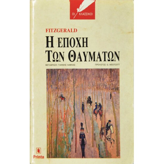 Η εποχή των θαυμάτων