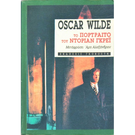 Το Πορτρέτο του Ντόριαν Γκρέι