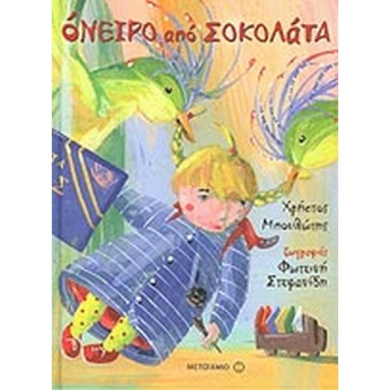 ΟΝΕΙΡΟ ΑΠΟ ΣΟΚΟΛΑΤΑ