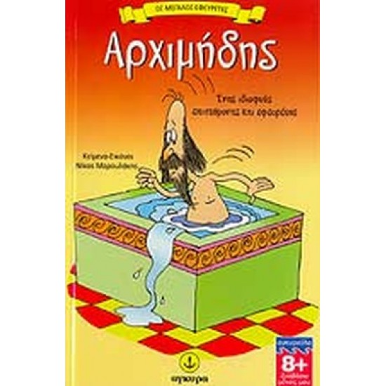 ΑΡΧΙΜΗΔΗΣ, ΕΝΑΣ ΙΔΙΟΦΥΗΣ ΕΠΙΣΤΗΜΟΝΑΣ ΚΑΙ ΕΦΕΥΡΕΤΗΣ