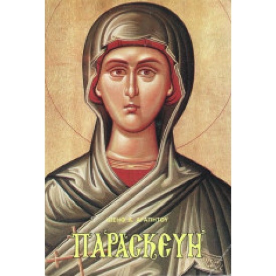 Παρασκευή. Η Μυριαγάπητη Αγία