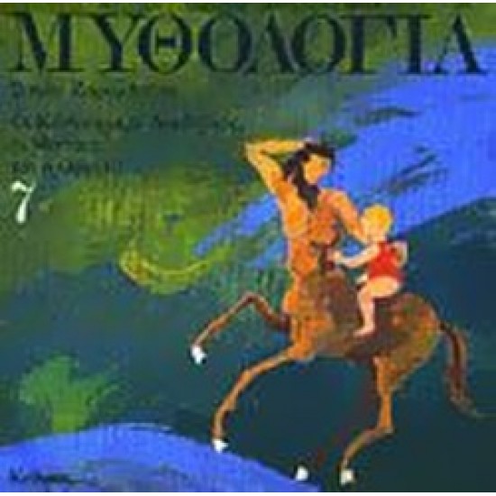 ΜΥΘΟΛΟΓΙΑ (ΕΒΔΟΜΟΣ ΤΟΜΟΣ) ΟΙ ΚΕΝΤΑΥΡΟΙ, Ο ΑΣΚΛΗΠΙΟΣ, ΟΙ ΜΟΥΣΕΣ ΚΑΙ Ο ΟΡΦΕΑΣ