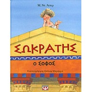 ΣΩΚΡΑΤΗΣ Ο ΣΟΦΟΣ