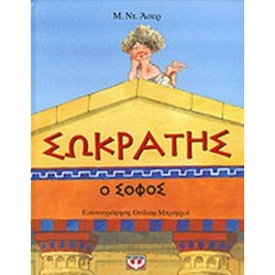 ΣΩΚΡΑΤΗΣ Ο ΣΟΦΟΣ