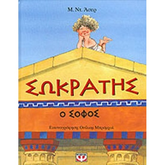 ΣΩΚΡΑΤΗΣ Ο ΣΟΦΟΣ