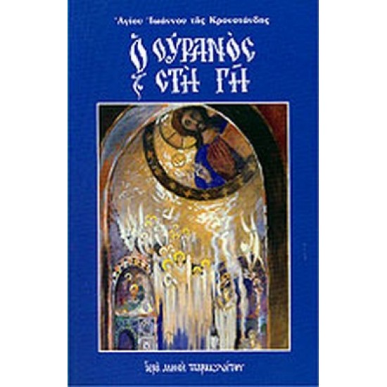 Ο ΟΥΡΑΝΟΣ ΣΤΗ ΓΗ