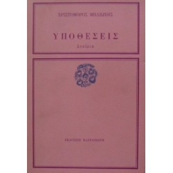 Υποθέσεις (Δοκίμια)