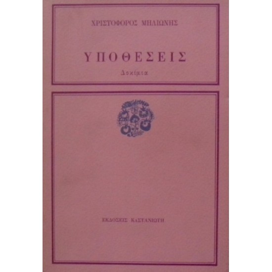 Υποθέσεις (Δοκίμια)